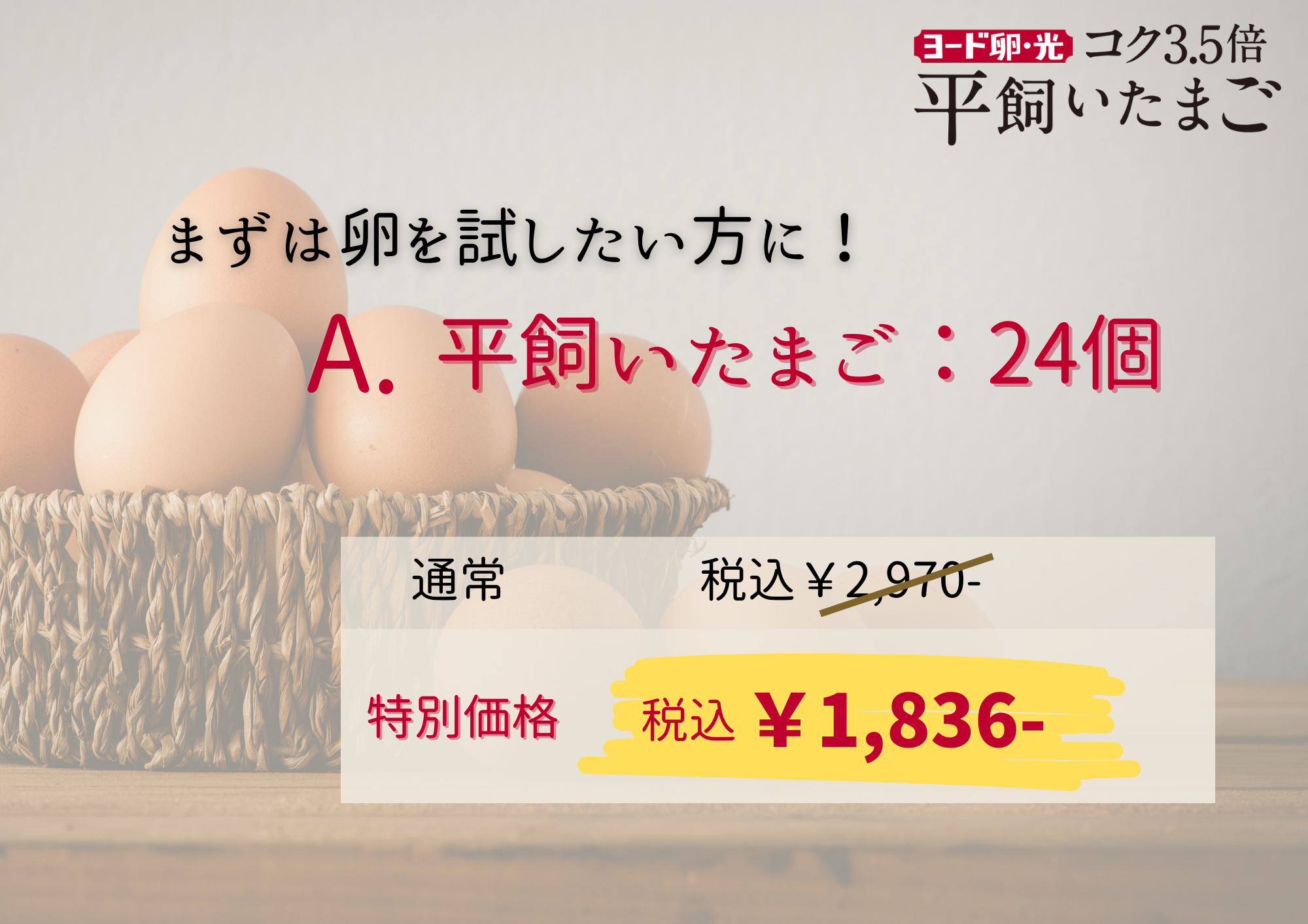 【発売記念価格！】ヨード卵・光の平飼いたまご（送料込）