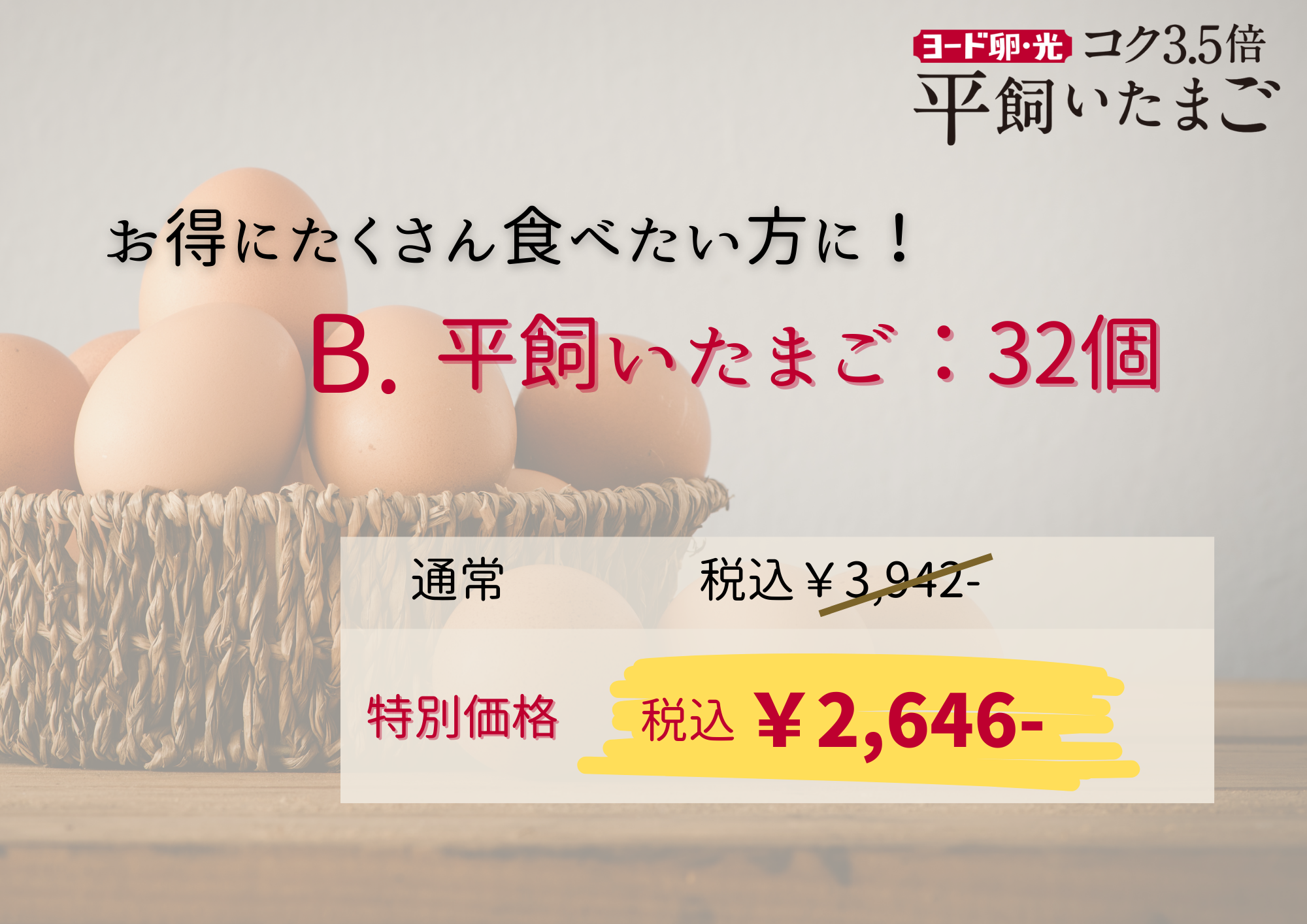 【発売記念価格！】ヨード卵・光の平飼いたまご（送料込）