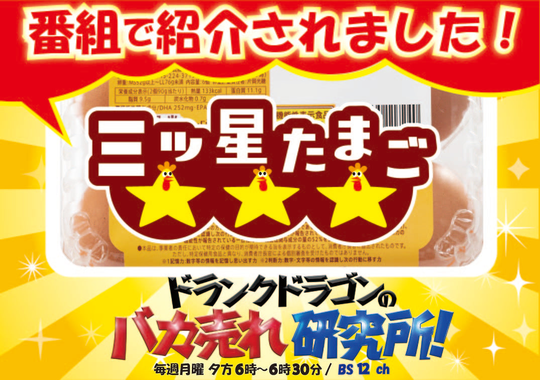 【期間限定】機能性表示食品 三ツ星たまご 6個入り×2パック